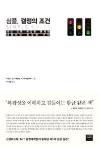 심플, 결정의 조건  : 세상 모든 복잡한 문제에 대응하는 단순한 규칙