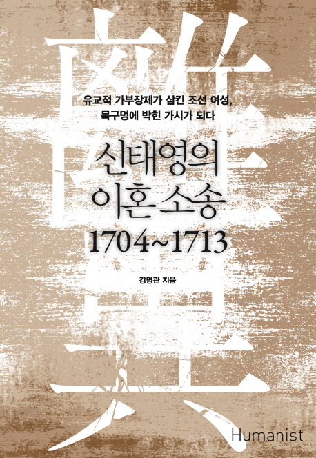 신태영의 이혼 소송 1704∼1713  : 유교적 가부장제가 삼킨 조선 여성, 목구멍에 박힌 가시가 되다