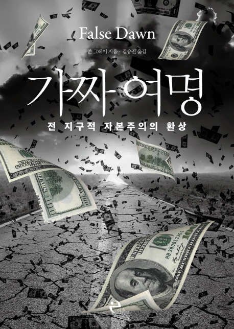 가짜여명:전지구적자본주의의환상