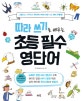 따라 쓰기로 배우는 초등 필수 영단어 (그림으로 기억하고 하나하나 따라 쓰면 나도 영어 우등생!)