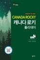 (2016-2017)캐나다 로키 홀리데이 = Holiday Canada Rocky
