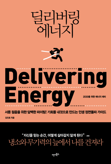 딜리버링 에너지 : 2030을 위한 에너지 레터