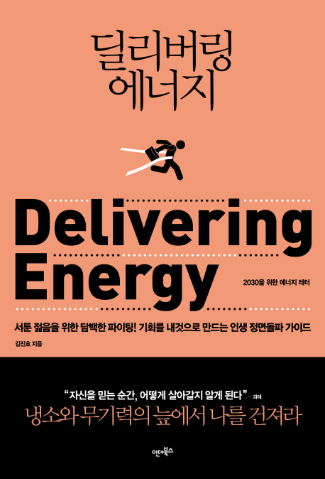 딜리버링 에너지  = Delivering energy  : 2030을 위한 에너지 레터