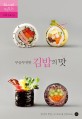 (무궁무진한)김밥의 맛