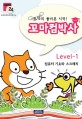 (코딩의 올바른 시작!) 꼬마컴박사. Level-1 컴퓨터 기초와 스크래치