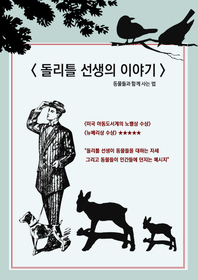 돌리틀 선생의 이야기- [전자책]  : 동물들과 함께 사는 법