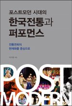 (포스트모던 시대의) 한국전통과 퍼포먼스 : 전통연희의 현재화를 중심으로