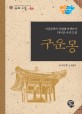 구운몽 = The story of Guunmong : Korean classic rewritten by Kang Won-hee writer of childrens books : 아동문학가 강원희 선생님이 다시 쓴 우리 고전