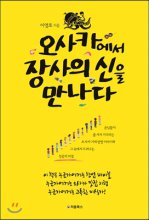 오사카에서 장사의 신을 만나다 : 손님들이 줄 서서 기다리는 오사카 가게 탐방 이야기와 그 속에서 드러나는 성공의 비결