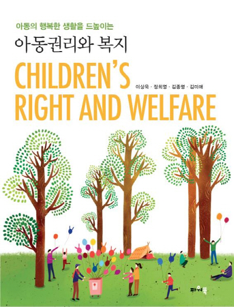 (아동의 행복한 생활을 드높이는)아동권리와 복지 = Children&#039;s right and welfare 표지