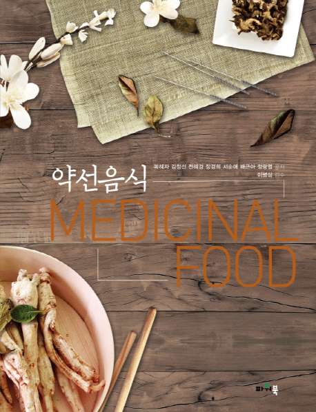 약선음식 = Medicinal food