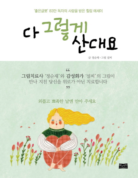다 그렇게 산대요 :'좋은글봇' 83만 독자의 사랑을 받은 힐링 에세이 