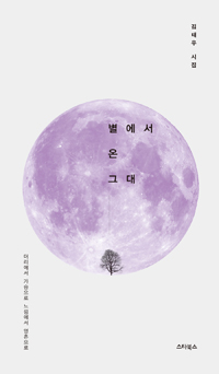 별에서 온 그대 : 김태우 시집