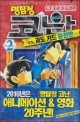 명탐정 코난 vs. 괴도 키드 완전판  : 특별편집 코믹스. 2
