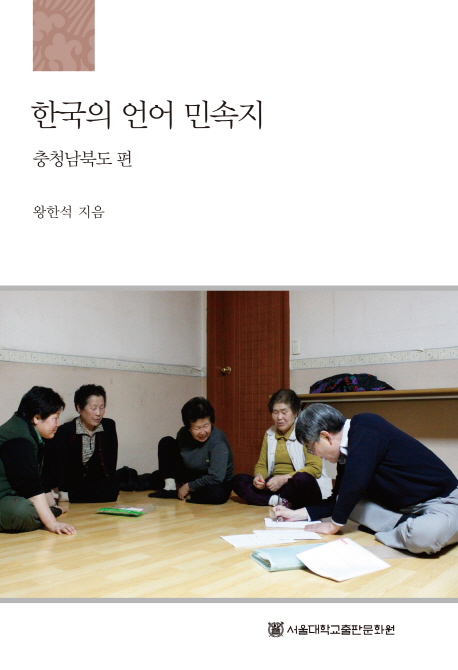 한국의 언어 민속지 : Linguistic ethnography of Korea.충청남북도 편