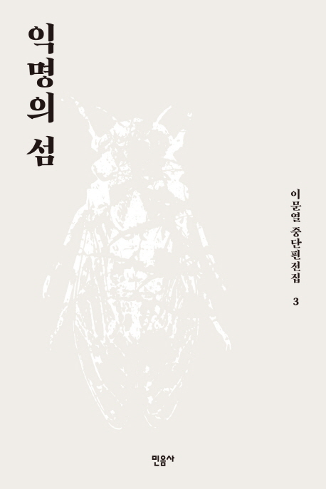 익명의 섬 : 이문열 중단편전집. 3