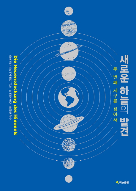 새로운 하늘의 발견 : 두 번째 지구를 찾아서