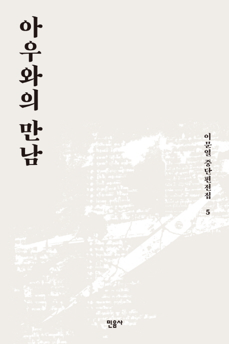 아우와의 만남 : 이문열 중단편전집. 5