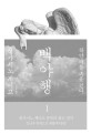 백야행 . 2 : 하얀 어둠 속을 걷다