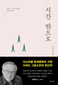 시간 밖으로 (저자: 데이비드 그로스만) 책 표지