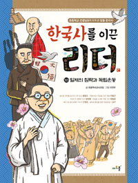 한국사를이끈리더.10:,일제의침략과독립운동