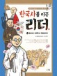 한국사를 이끈 리더. 10 : 일제의 침략과 독립운동