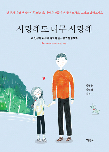 사랑해도 너무 사랑해  = Res te imam rada, res!  : 네 인생이 너에게 최고의 놀이였으면 좋겠다