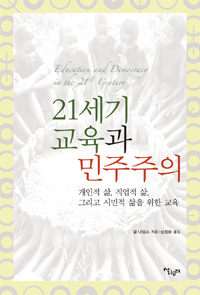 21세기 교육과 민주주의  : 개인적 삶, 직업적 삶, 그리고 시민적 삶을 위한 교육