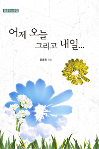 어제 오늘 그리고 내일… : 윤홍원 산문집