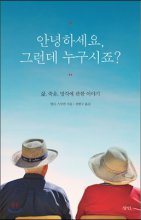 안녕하세요, 그런데 누구시죠?  : 삶, 죽음, 망각에 관한 이야기