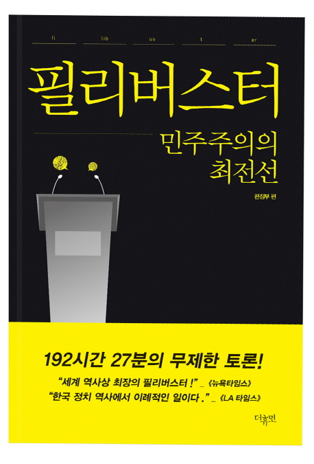 필리버스터 : 민주주의의 최전선