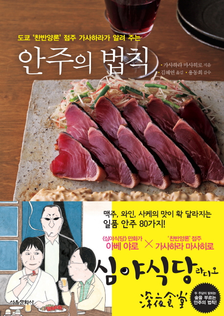 (도쿄 '찬반양론' 점주 가사하라가 알려 주는) 안주의 법칙