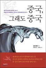 중국, 그래도 중국  : 중국 런민대학 왕이웨이 교수가 처음으로 국제관계의 각도에서 중국경제를 분석한 책