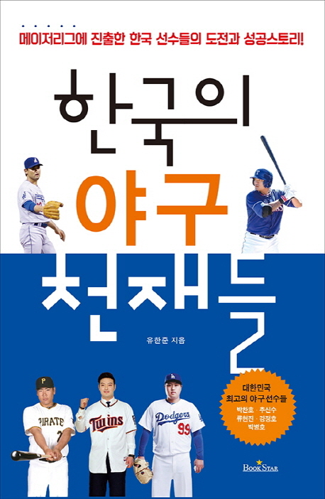 한국의 야구 천재들 : 메이저리그에 진출한 한국 선수들의 도전과 성공 스토리!