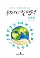국제개발협력 입문편 (더불어 사는 세상을 위한 소중한 첫걸음)