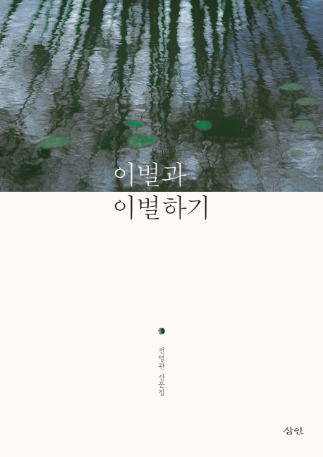 이별과 이별하기 : 전영관 산문집