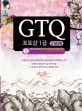 GTQ 포토샵 1급 =2,3급 포함 /GTQ photoshop 