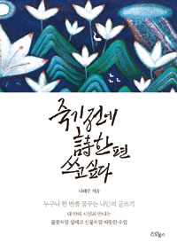 죽기 전에 詩 한 편 쓰고 싶다 