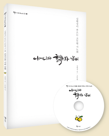 어머니와 詩와 남해 : 김현성이 부르는 고두현 시 노래 표지이미지