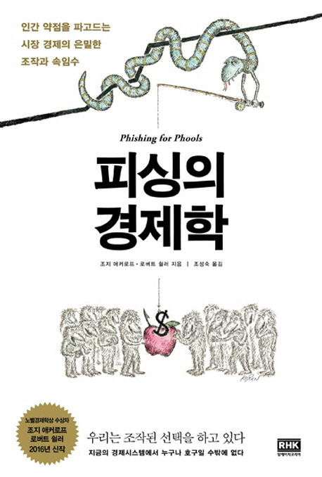 피싱의 경제학 : 인간 약점을 파고드는 시장 경제의 은밀한 조작과 속임수