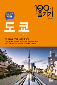 (100배 즐기기) 도쿄 = Tokyo : 16'~17' 최신판 