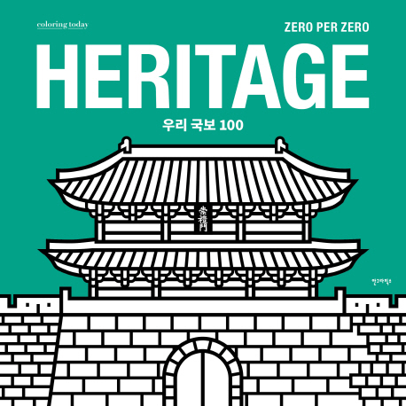 HERITAGE 우리국보 100