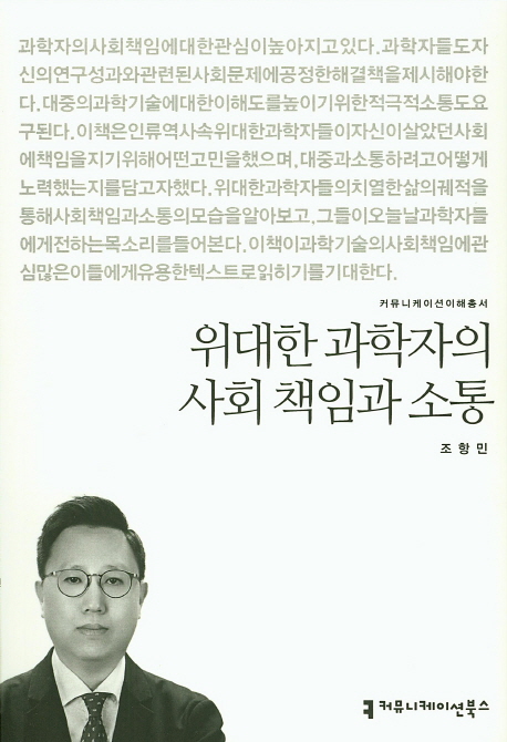 위대한 과학자들의 사회 책임과 소통- [전자책]