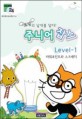 (코딩의 날개를 달다!) 주니어 잡스. Level-1 파워포인트와 스크래치