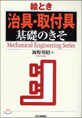 (繪とき)治具・取付具 基礎のきそ : Mechatronics Engineering Series
