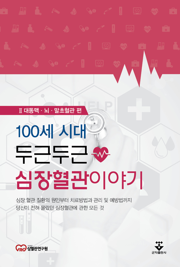 100세 시대 두근두근 심장혈관이야기. 2