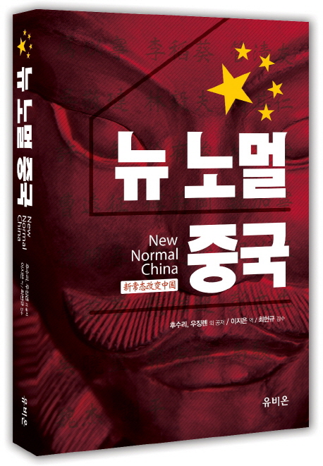 뉴 노멀 중국 = New normal China