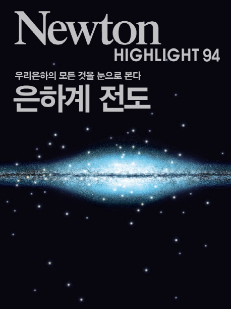 은하계 전도 : 우리은하의 모든 것을 눈으로 본다 표지 이미지