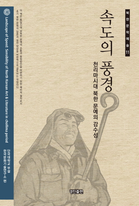 속도의 풍경 : 천리마시대 북한 문예의 감수성 = Landscape of speed: sensibility of North Korean art ＆ literature in chollima period 표지