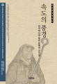 속도의 풍경 :천리마시대 북한 문예의 감수성 =Landscape of speed : sensibility of North Korean art amp; literature in chollima period